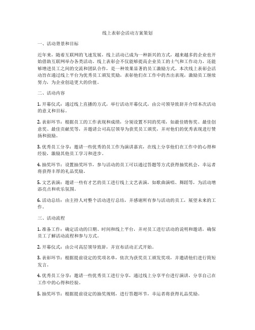 线上表彰会活动方案策划