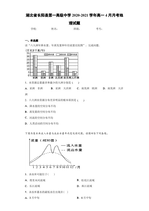 湖北省长阳县第一高级中学2020-2021学年高一4月月考地理试题