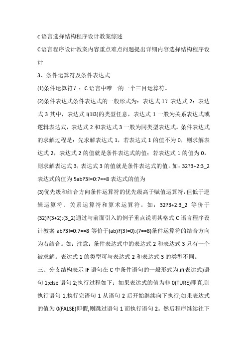 c语言选择结构程序设计教案综述