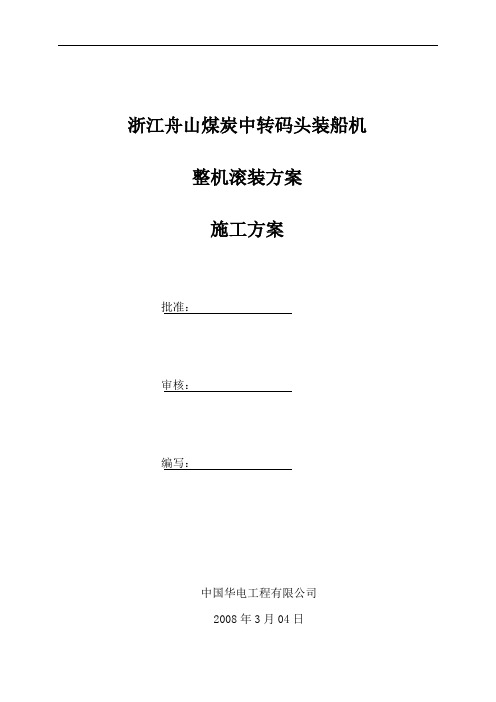 舟山装船机滚装运输施工作业指导书