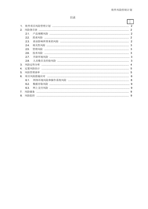 软件项目风险管理计划