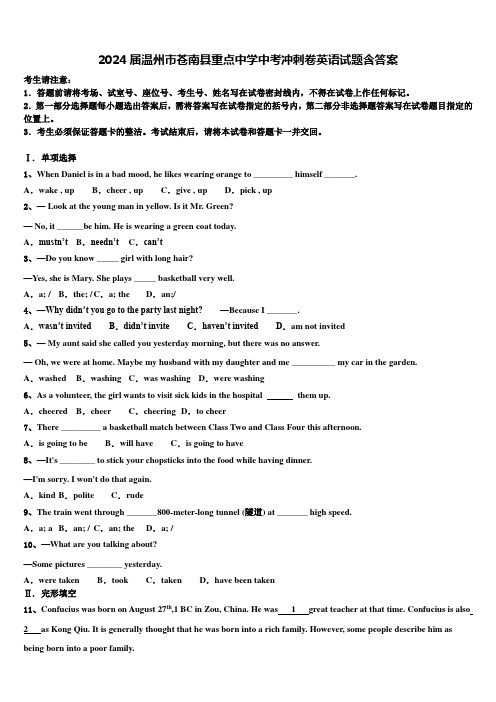 2024届温州市苍南县重点中学中考冲刺卷英语试题含答案