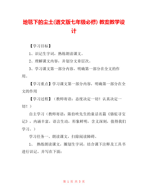 地毯下的尘土(语文版七年级必修) 教案教学设计 