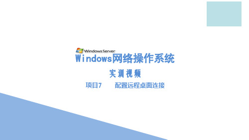 WindowsServer2012活动目录企业应用项目7 远程桌面连接20171216