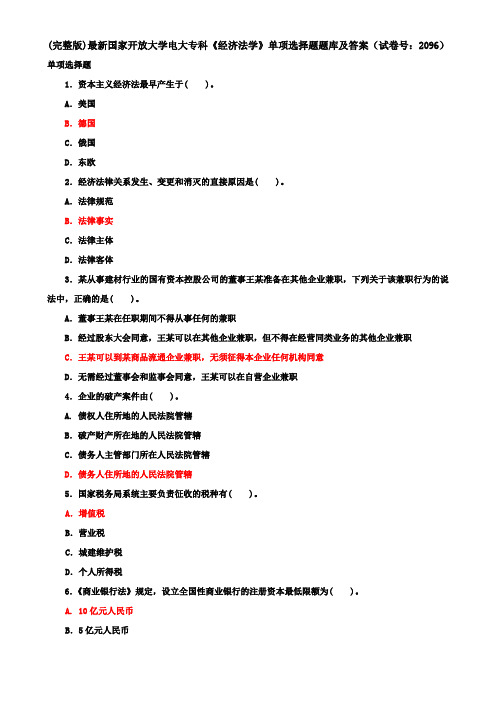 (完整版)最新国家开放大学电大专科《经济法学》单项选择题题库及答案(试卷号：2096)