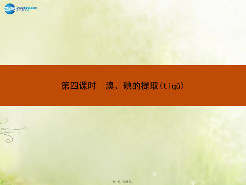 高中化学 专题二 第一单元 第四课时 溴、碘的提取课件 苏教版必修1