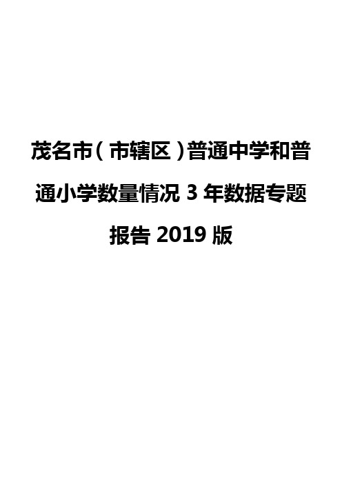 茂名市(市辖区)普通中学和普通小学数量情况3年数据专题报告2019版