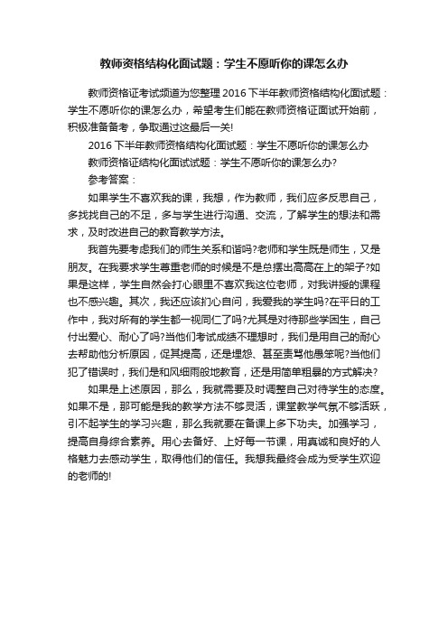 教师资格结构化面试题：学生不愿听你的课怎么办