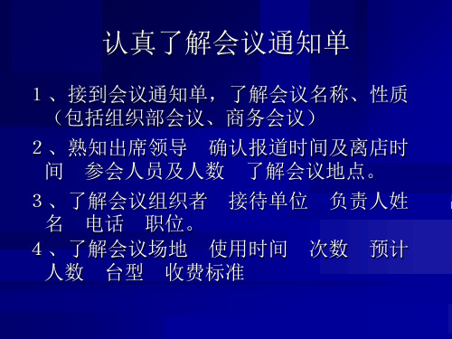 会议服务流程及注意事项电子版本