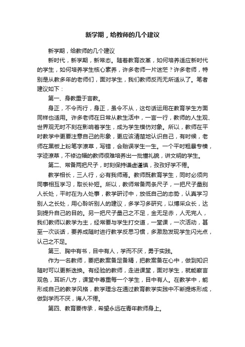 新学期，给教师的几个建议