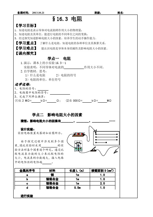 新人教版九年级上物理16.3电阻导学案