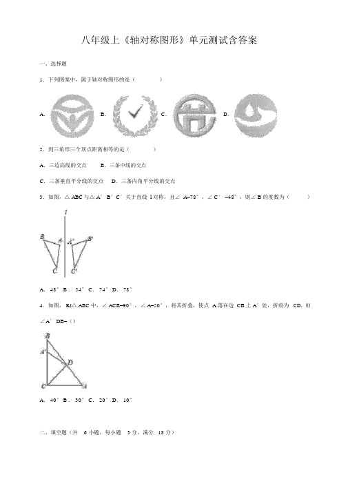 八年级上《轴对称图形》单元测试含答案.docx