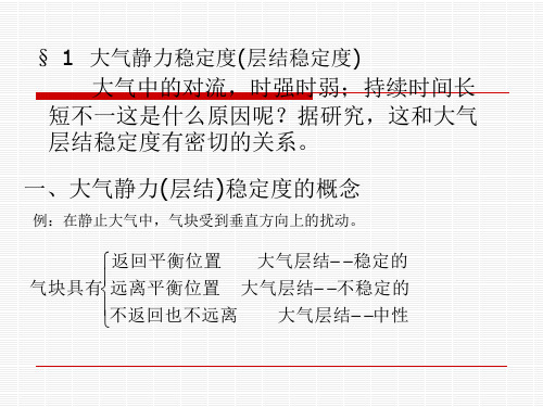 第七章大气静力稳定度和不稳能量第一节稳定度