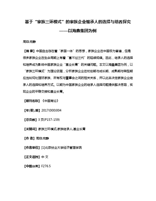 基于“家族三环模式”的家族企业继承人的选择与培养探究——以海鑫集团为例