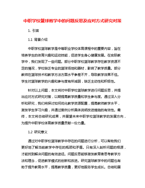 中职学校篮球教学中的问题反思及应对方式研究对策