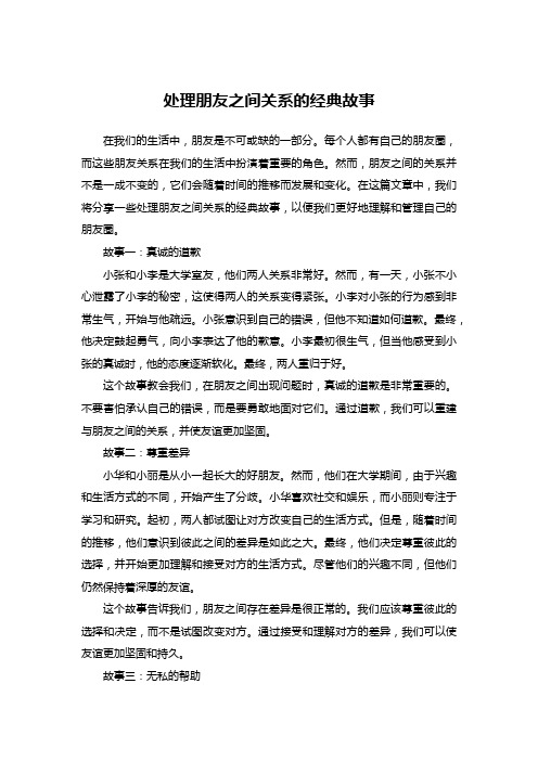 处理朋友之间关系的经典故事