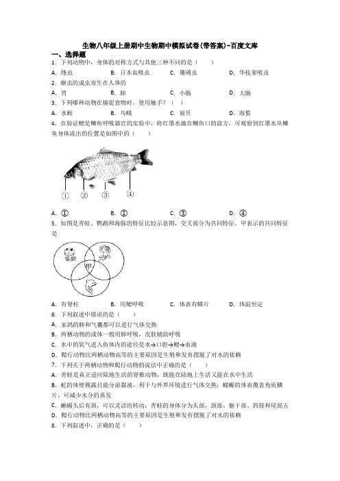 生物八年级上册期中生物期中模拟试卷(带答案)-百度文库