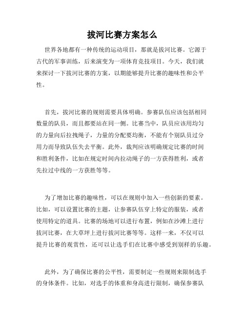 拔河比赛方案怎么