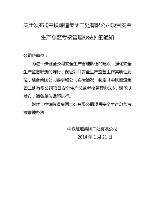 2.关于发布《中铁隧道集团二处有限公司项目安全生产总监考核管理办法》的通知