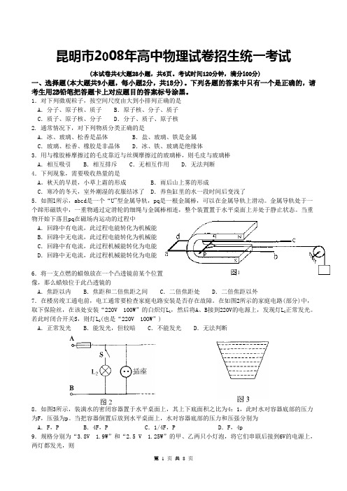 2008年昆明市中考物理试题及答案(云南省昆明市)