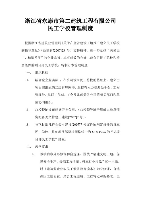 民工学校管理制度(章程)