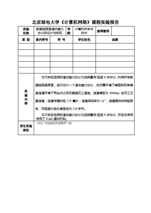 北京邮电大学《计算机网络》课程实验报告