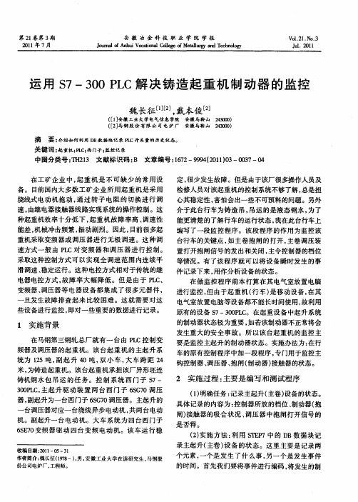 运用S7-300 PLC解决铸造起重机制动器的监控