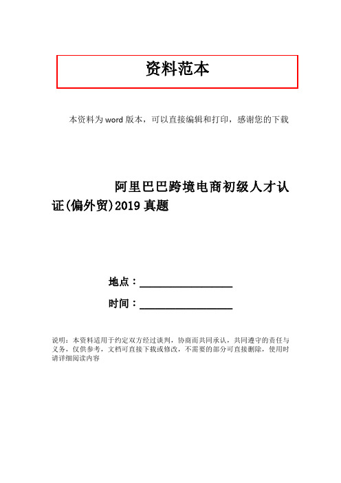 阿里巴巴跨境电商初级人才认证(偏外贸)2019真题