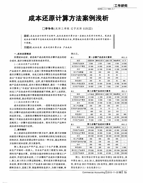 成本还原计算方法案例浅析