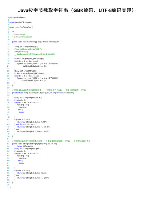 Java按字节截取字符串（GBK编码、UTF-8编码实现）