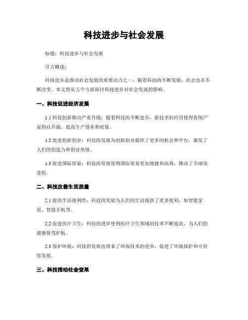 科技进步与社会发展