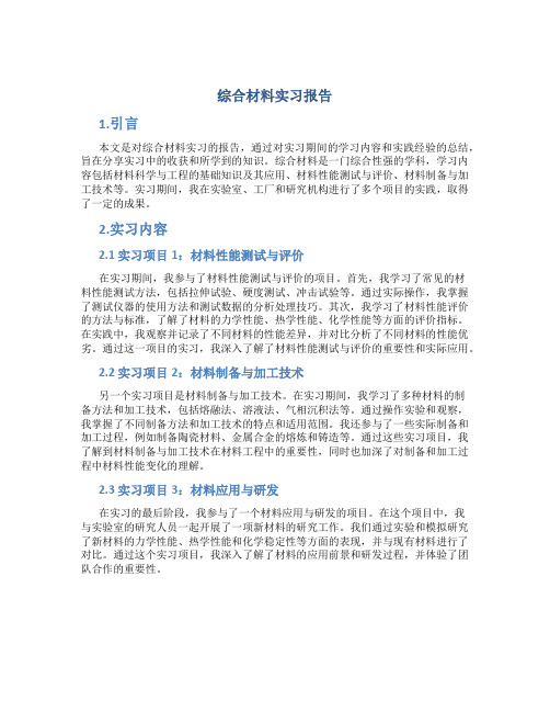 综合材料实习报告