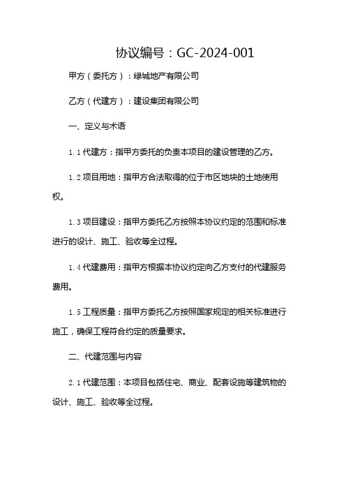 绿城地产代建协议主协议.pdf(目录版)