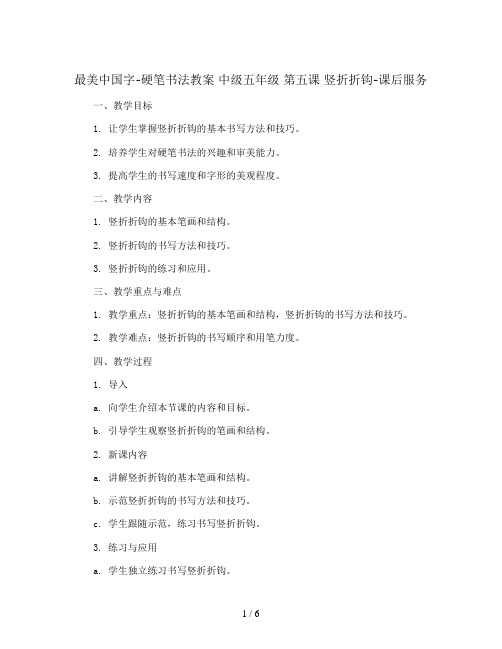 最美中国字-硬笔书法教案 中级五年级 第五课 竖折折钩-课后服务