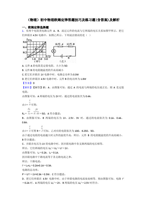 (物理)初中物理欧姆定律答题技巧及练习题(含答案)及解析