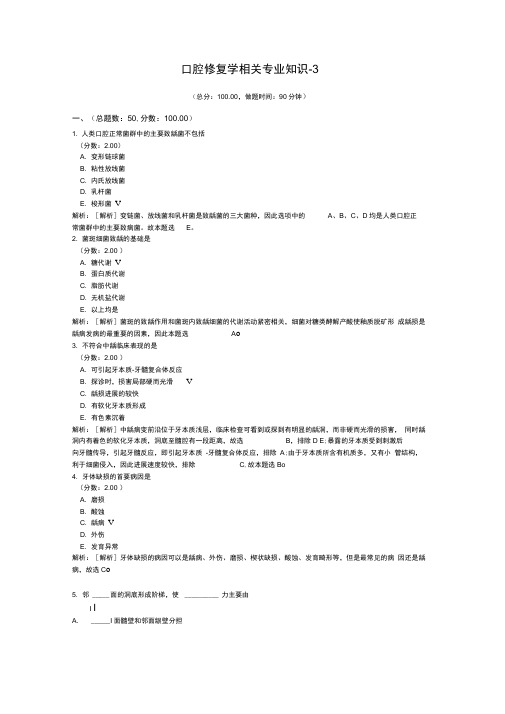 口腔修复学相关专业知识-3试题