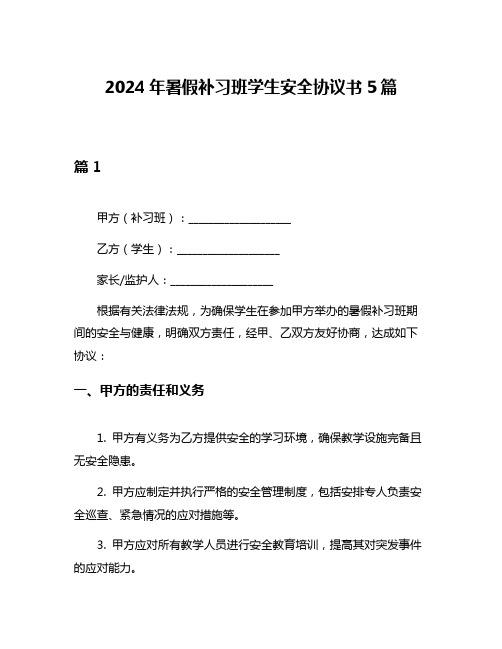 2024年暑假补习班学生安全协议书5篇