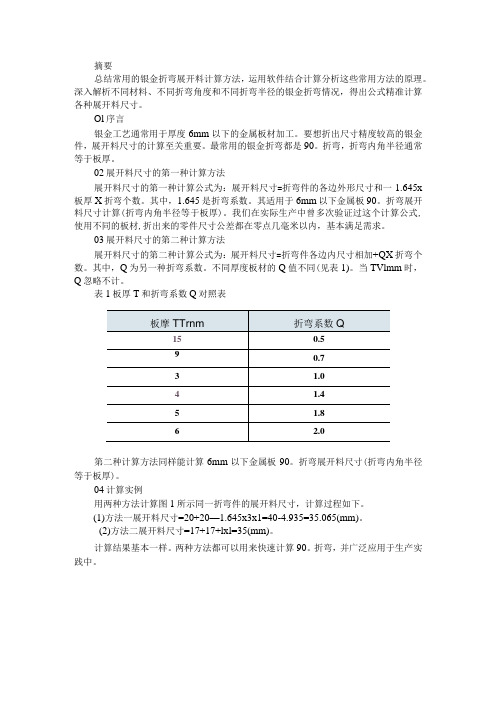 钣金折弯展开料尺寸的计算与钣金折弯展开计算方法