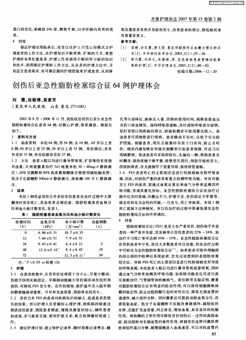 创伤后亚急性脂肪栓塞综合征64例护理体会