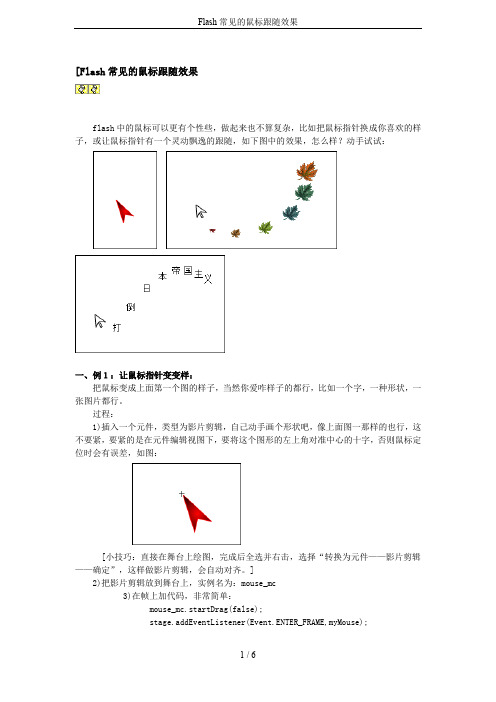 Flash常见的鼠标跟随效果