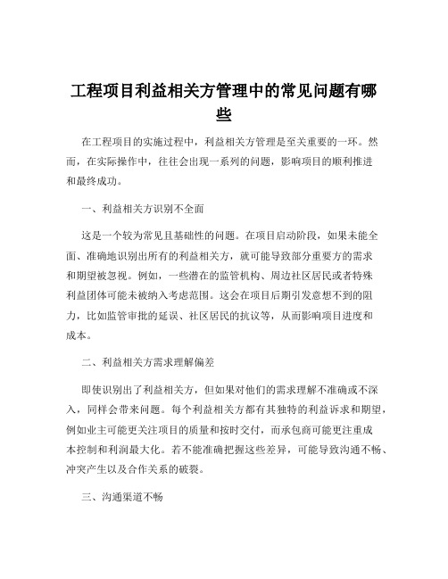 工程项目利益相关方管理中的常见问题有哪些