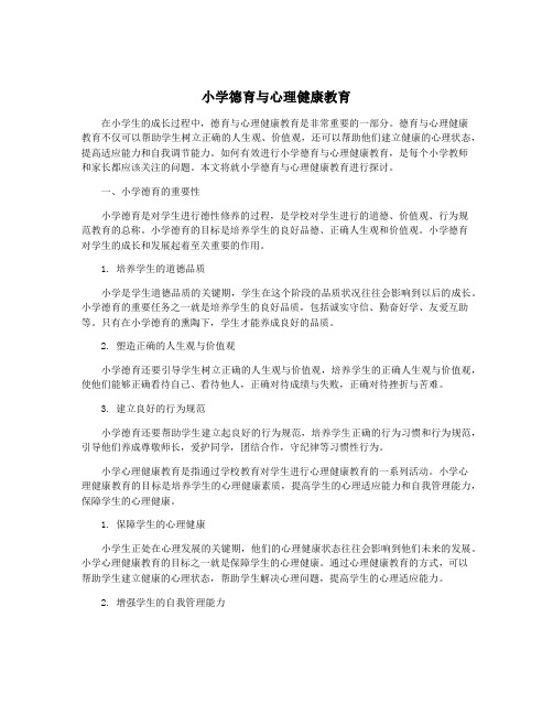 小学德育与心理健康教育