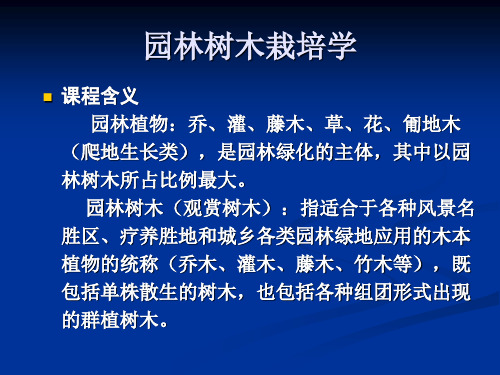 第一园林树木的生长发育规律