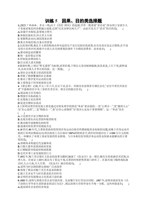 高考二轮复习历史试题(老高考旧教材)训练5因果目的类选择题