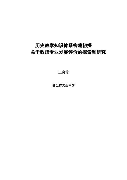 历史教学知识体系构建初探