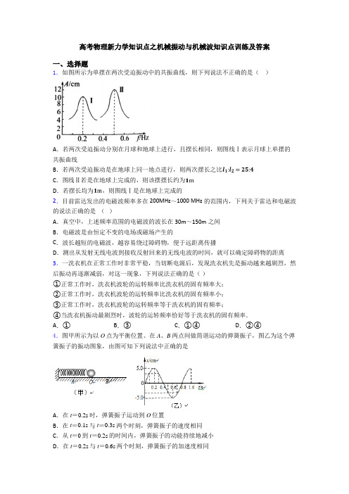 高考物理新力学知识点之机械振动与机械波知识点训练及答案