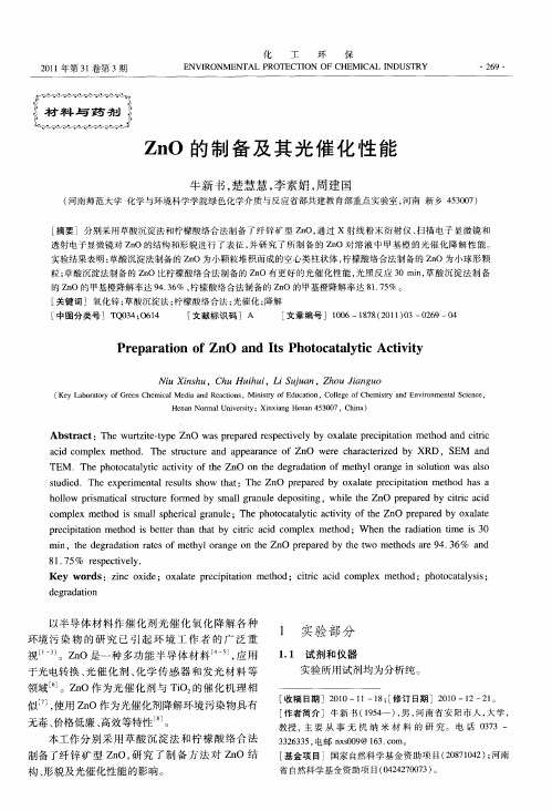 ZnO的制备及其光催化性能