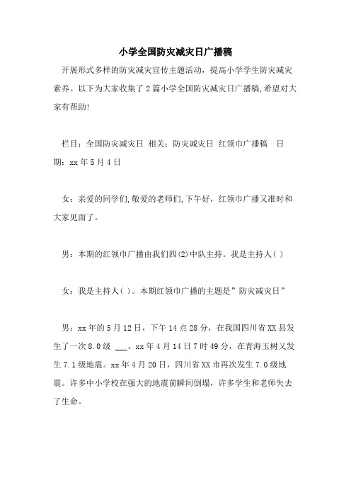 2021年小学全国防灾减灾日广播稿