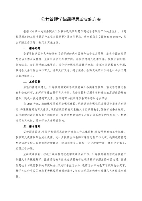 公共管理学院课程思政实施方案