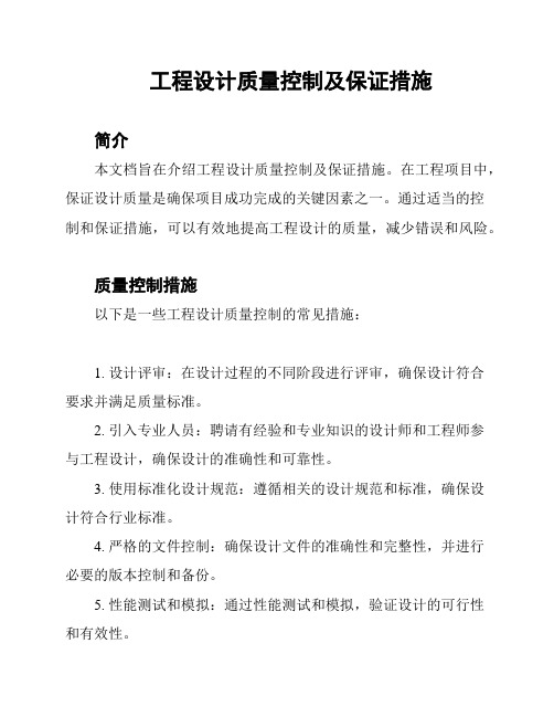 工程设计质量控制及保证措施